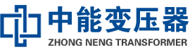 古冶油浸式变压器,古冶变压器生产厂家_古冶中能变压器厂家欢迎您